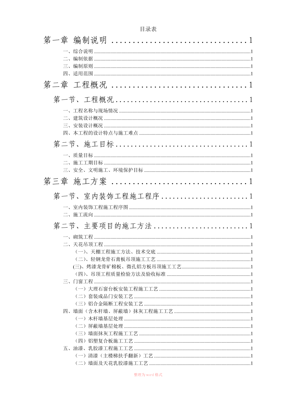 (旧楼改造)施工组织设计_第1页