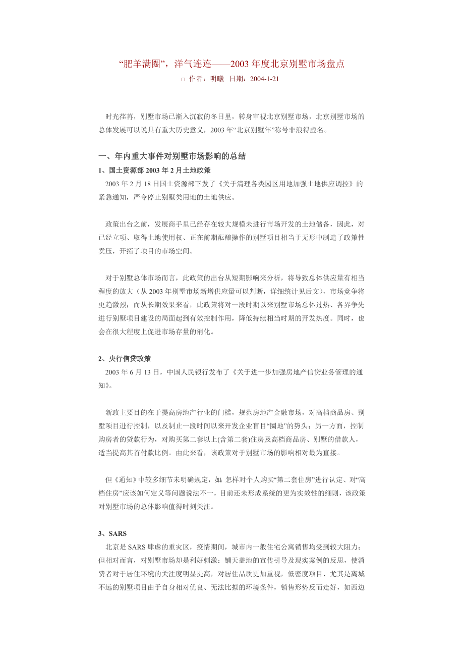 “肥羊满圈”洋气连连——2003北京别墅市场盘点_第1页