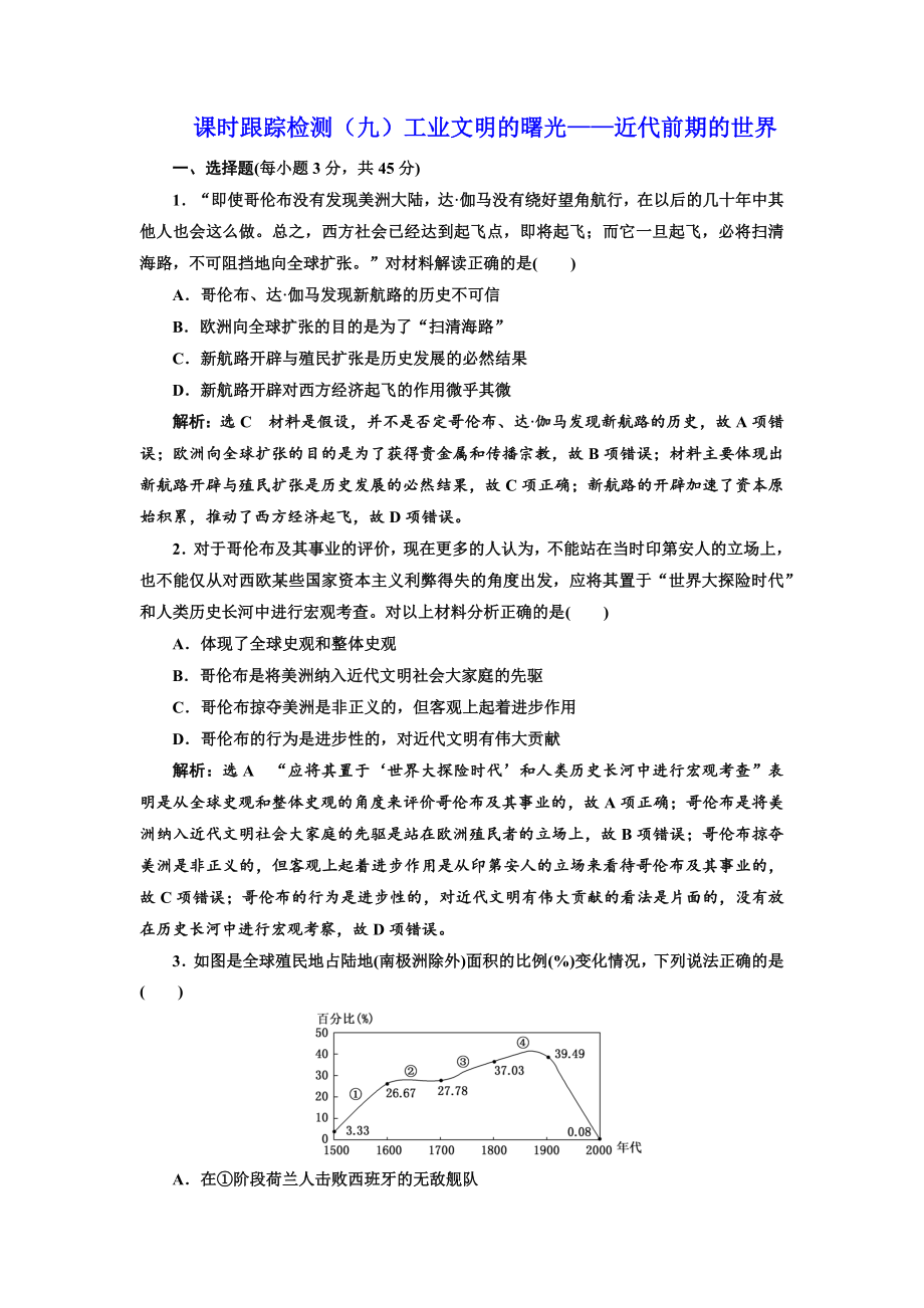 高考?xì)v史江蘇二輪專版復(fù)習(xí)三維訓(xùn)練：第三板塊 世界史 課時(shí)跟蹤檢測(cè)九 工業(yè)文明的曙光——近代前期的世界 Word版含答案_第1頁(yè)