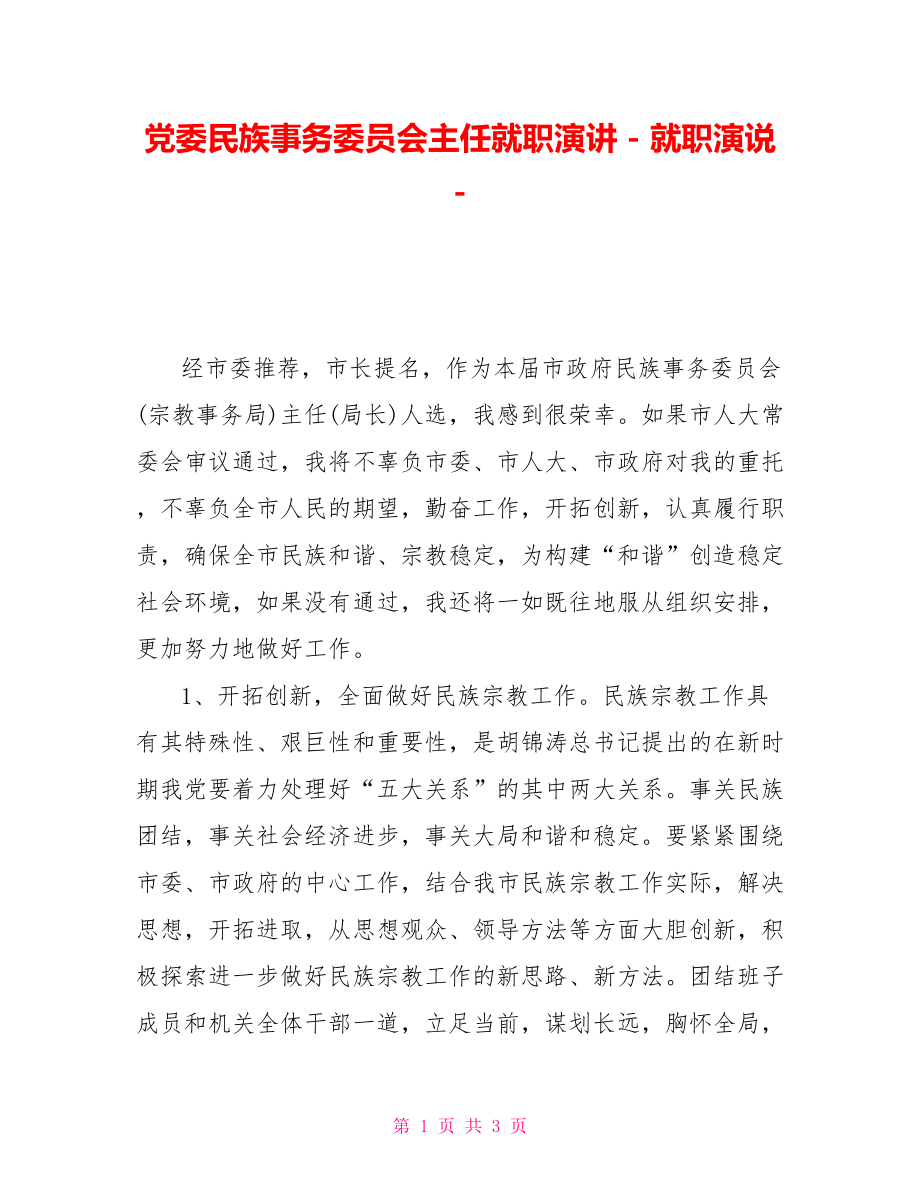 黨委民族事務(wù)委員會(huì)主任就職演講就職演說(shuō).doc_第1頁(yè)