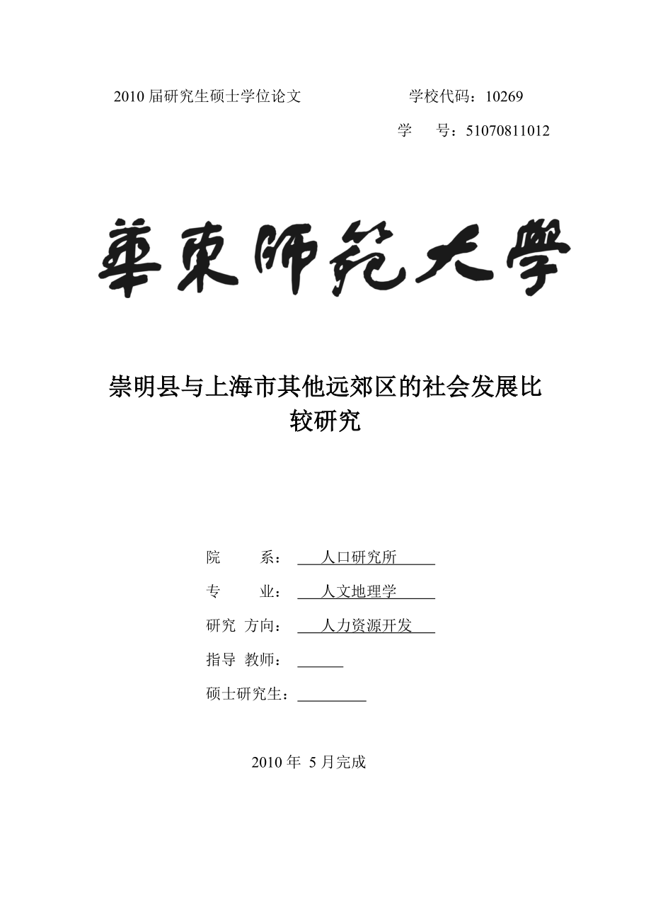 崇明县与上海市其他远郊区的社会发展比较研究毕业论文_第1页