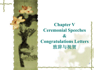Chapter V 致辞与祝贺