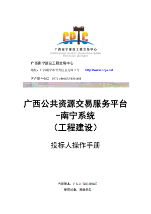 广西公共资源交易服务平台--南宁系统投标单位操作手册(提供给施工
