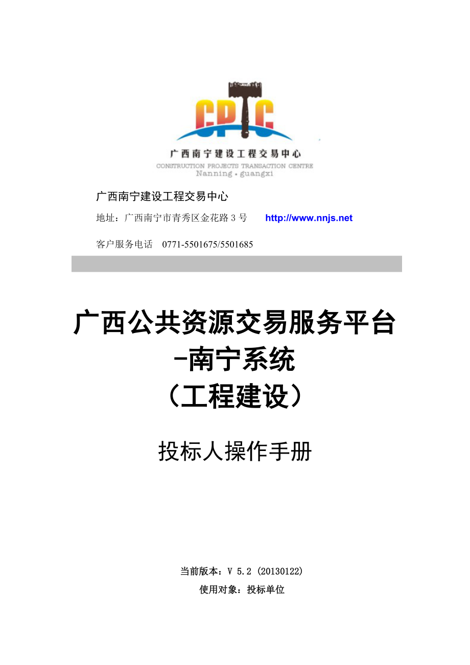 广西公共资源交易服务平台--南宁系统投标单位操作手册(提供给施工_第1页