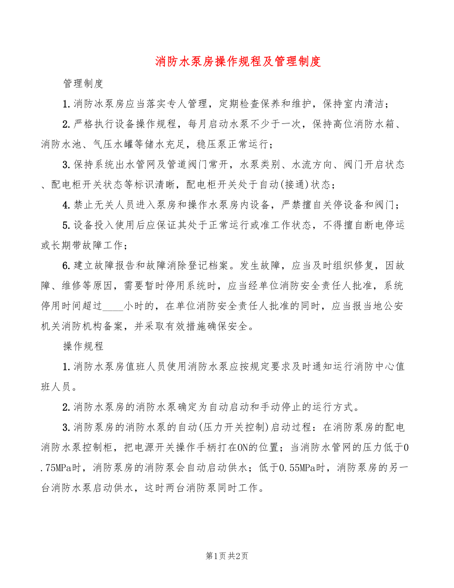 消防水泵房操作规程及管理制度_第1页