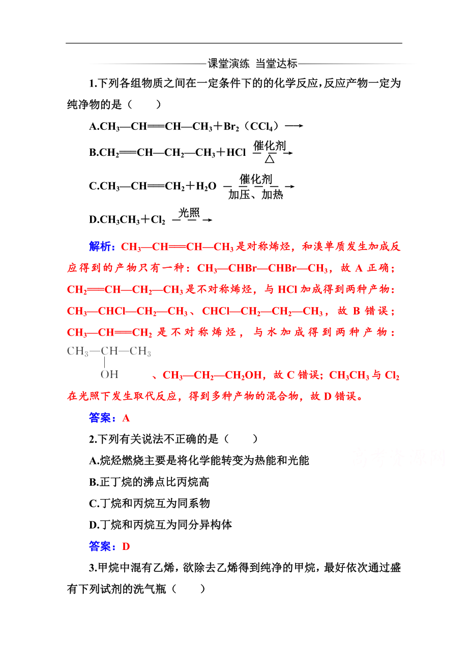 金版學(xué)案 化學(xué)選修5人教版練習(xí)：第二章 1第1課時 烷烴和烯烴 Word版含解析_第1頁