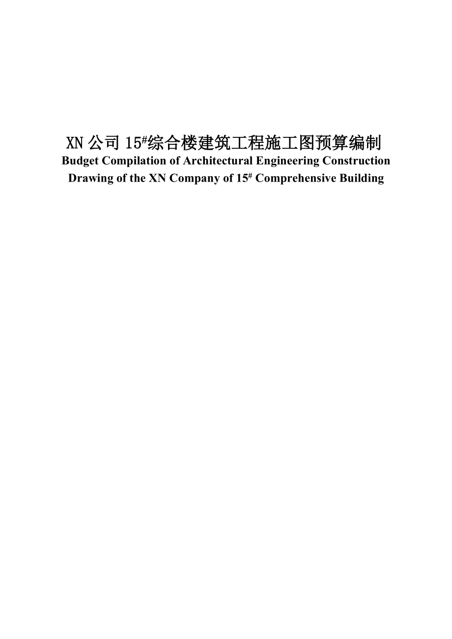 XN公司15#综合楼建筑工程施工图预算编制毕业论文_第1页