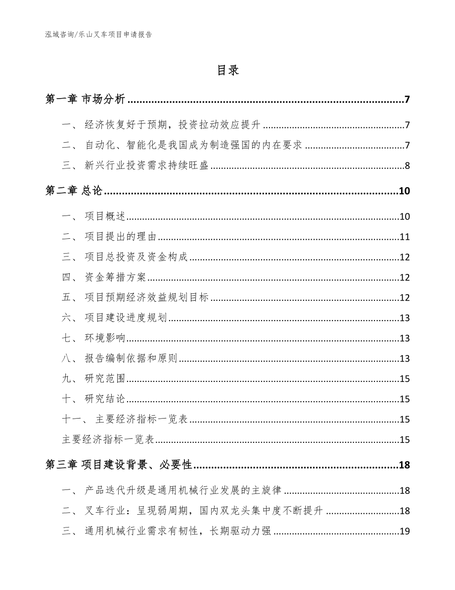 乐山叉车项目申请报告_范文模板_第1页