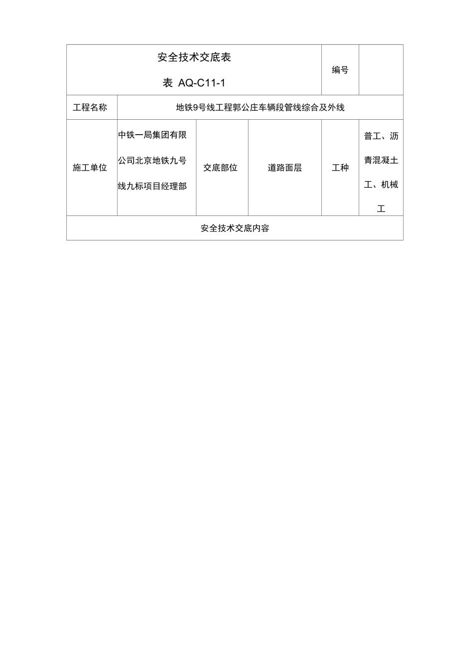 面层安全系统技术交底_第1页