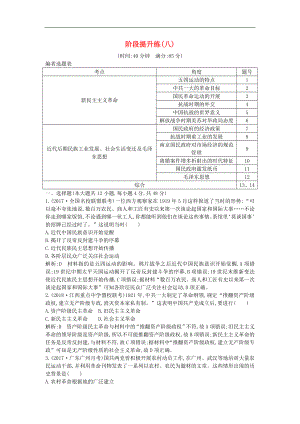 通史版高考?xì)v史一輪復(fù)習(xí)訓(xùn)練題： 階段提升練八