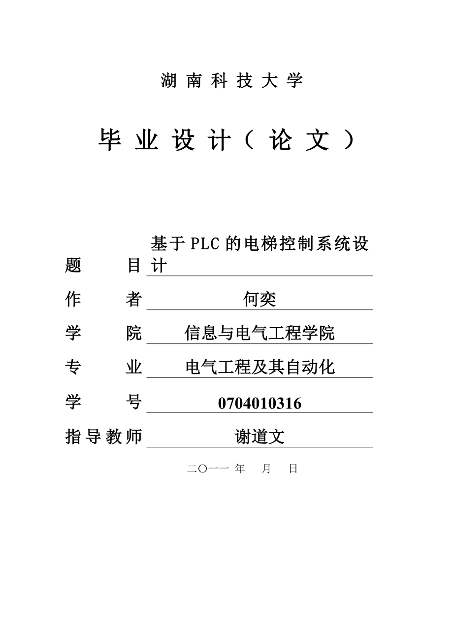 西門子PLC電梯控制系統設計 電氣工程及其自動化專業(yè)畢業(yè)設計 畢業(yè)論文_第1頁