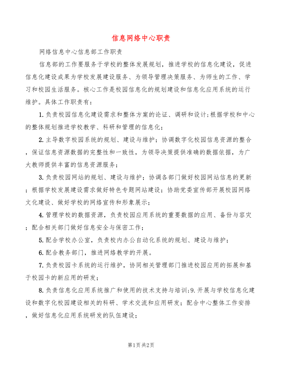 信息网络中心职责_第1页