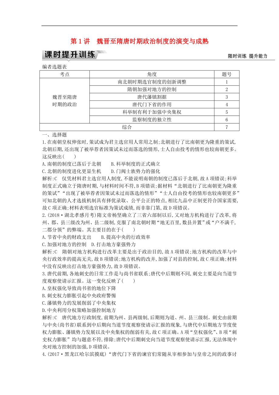 通史版高考歷史一輪復習訓練題： 板塊三 第1講 魏晉至隋唐時期政治制度的演變與成熟練習_第1頁