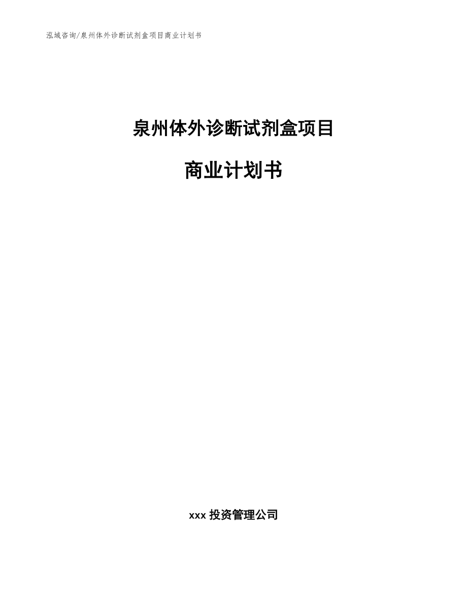 泉州体外诊断试剂盒项目商业计划书_范文_第1页