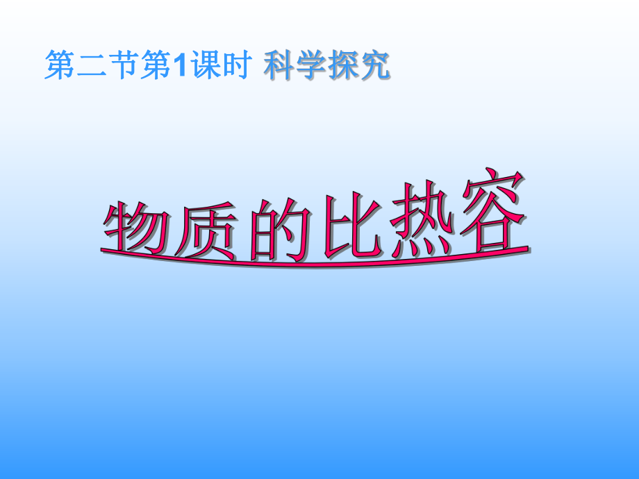 13.2科学探究：物质的比热容_第1页