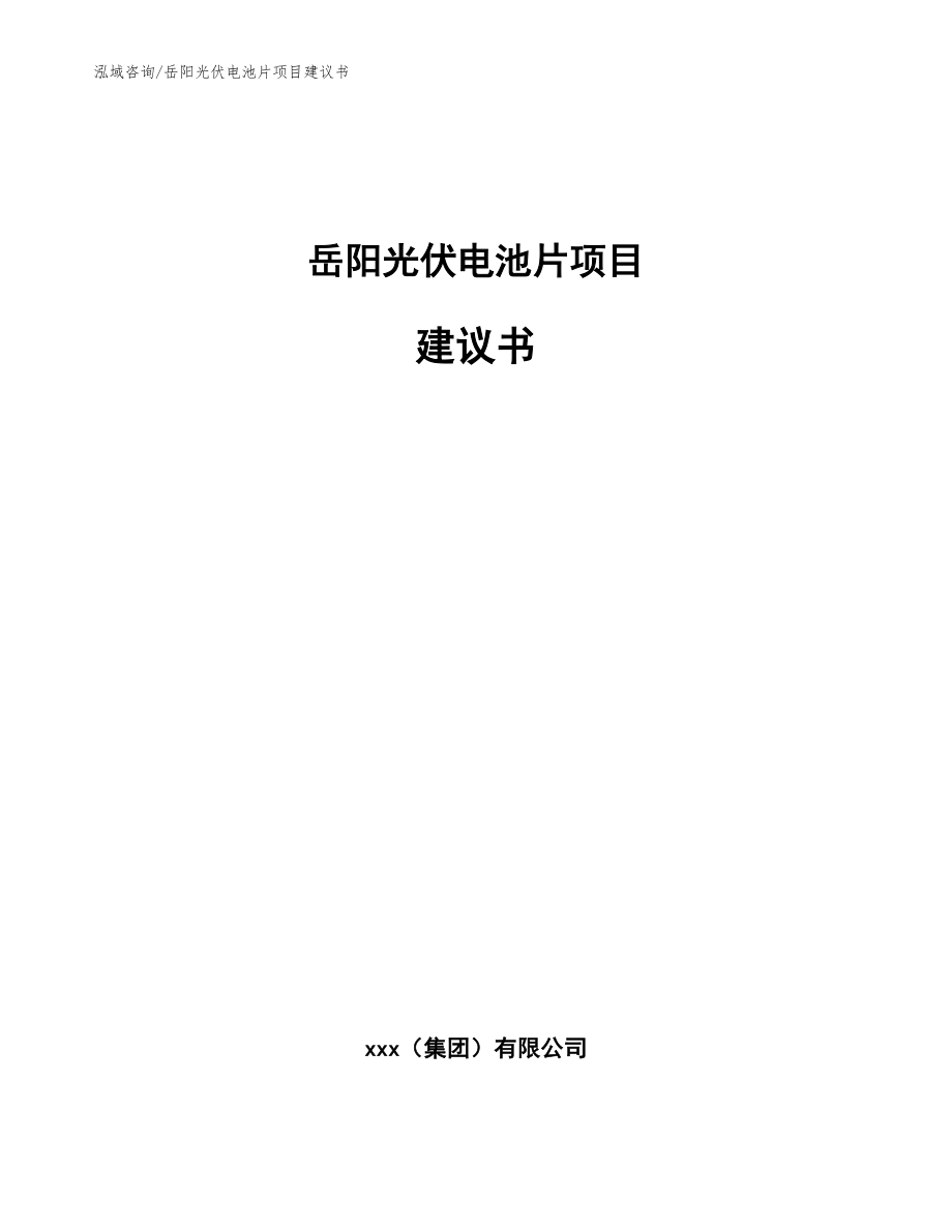 岳阳光伏电池片项目建议书（参考模板）_第1页