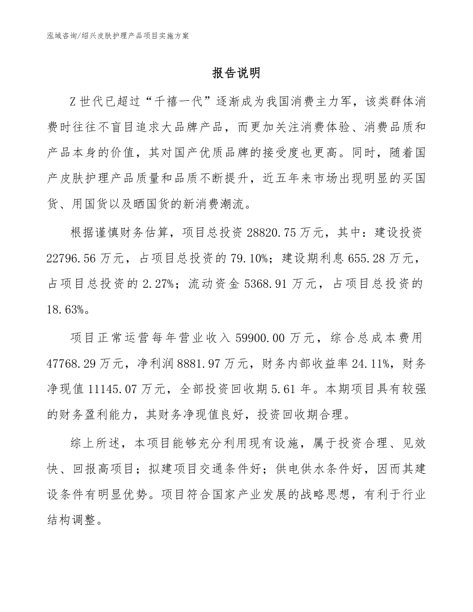 绍兴皮肤护理产品项目实施方案_第1页