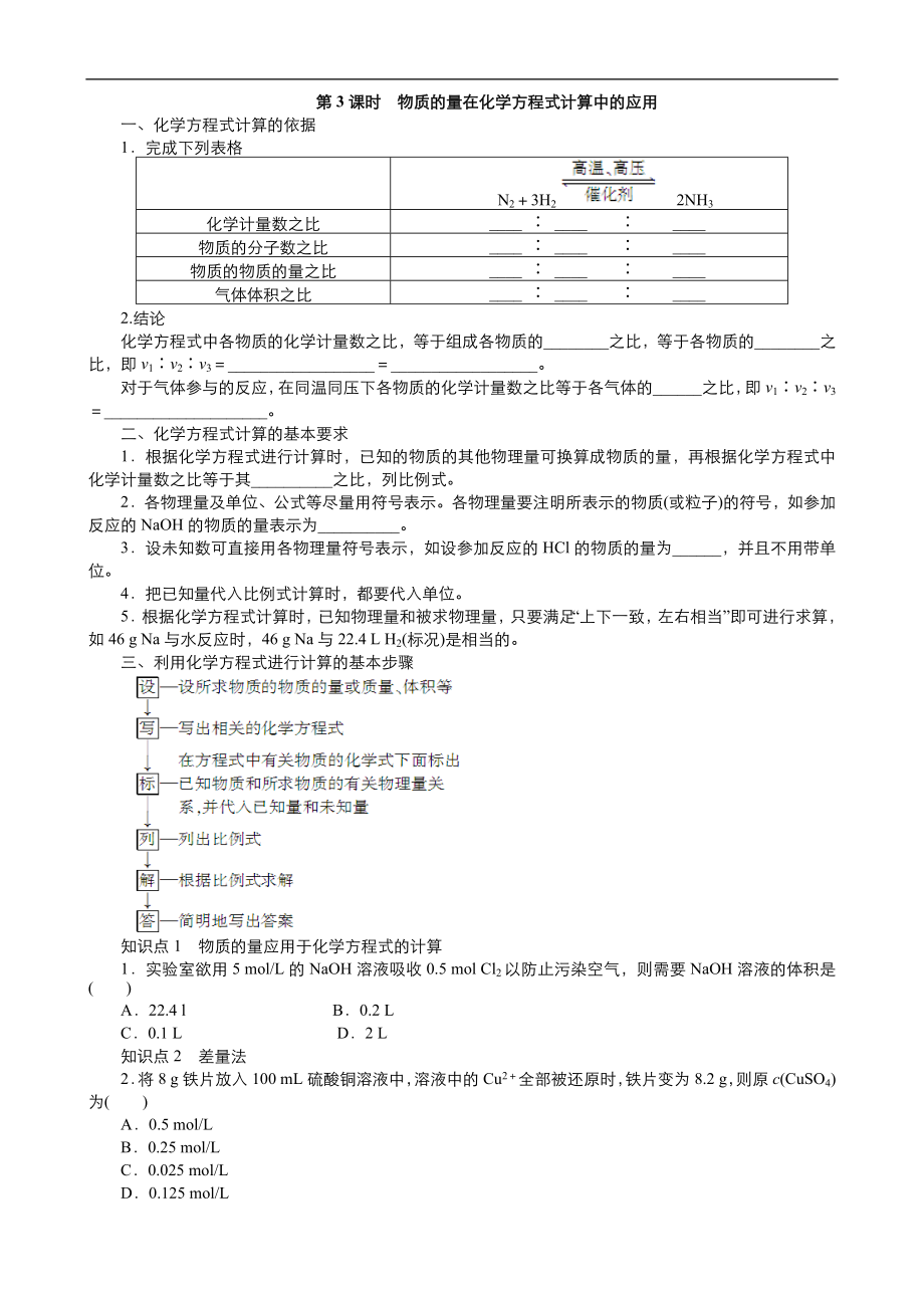 高中化學(xué)人教版必修1同步課時(shí)作業(yè)系列一： 第三章 第1節(jié) 物質(zhì)的量在化學(xué)方程式計(jì)算中的應(yīng)用Word版含答案_第1頁(yè)