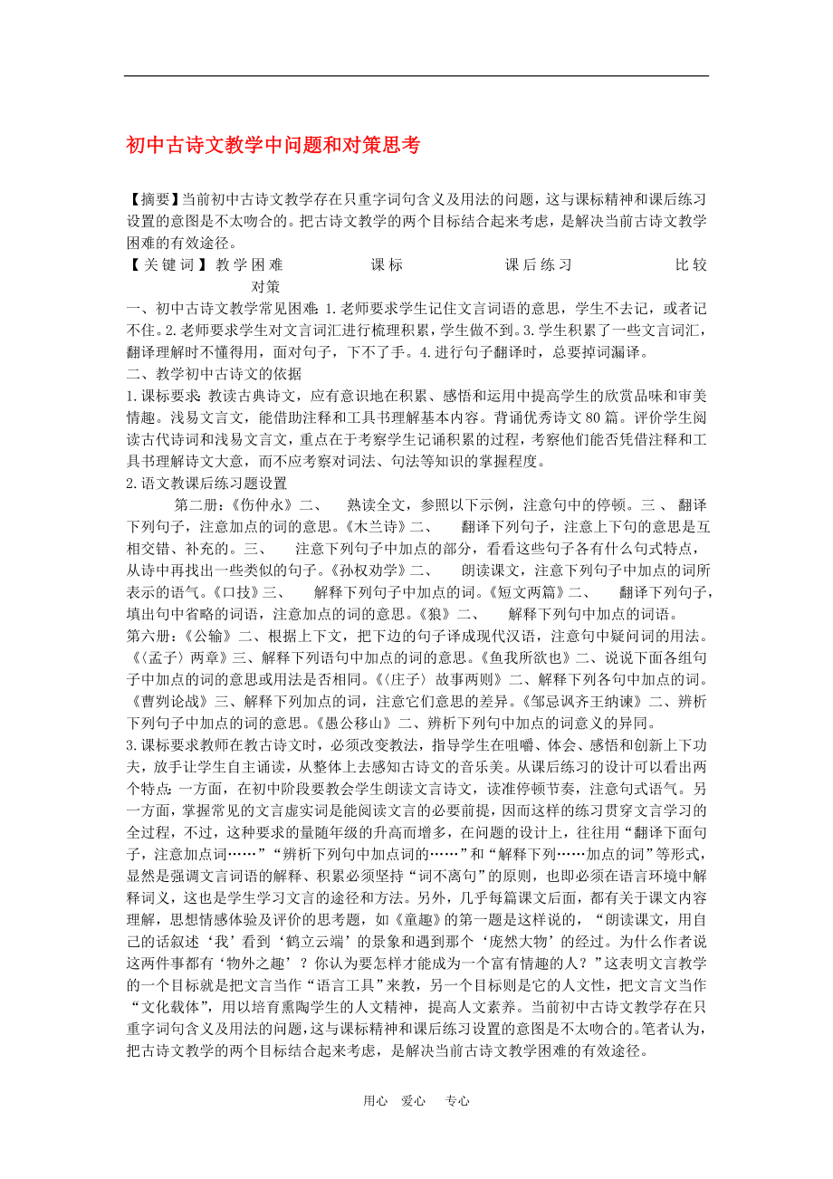初中语文教学论文 初中古诗文教学中问题和对策思考_第1页