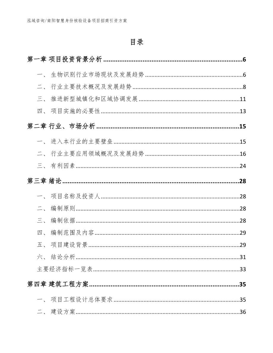 南阳智慧身份核验设备项目招商引资方案（参考范文）_第1页