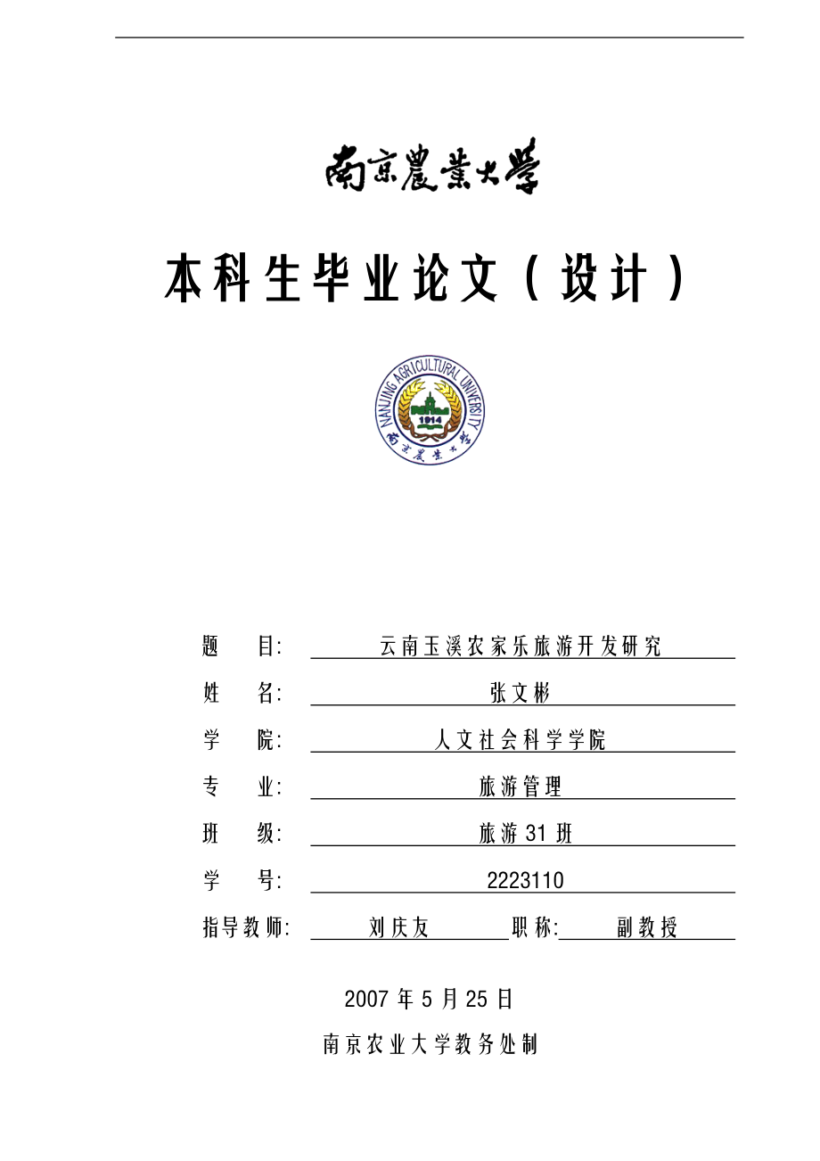 云南玉溪農(nóng)家樂旅游開發(fā)研究 市場營銷 工商管理 電子商務(wù) 廣告學(xué) 檔案管理學(xué) 旅游管理專業(yè)畢業(yè)論文_第1頁