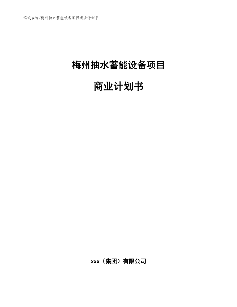 梅州抽水蓄能设备项目商业计划书_模板_第1页