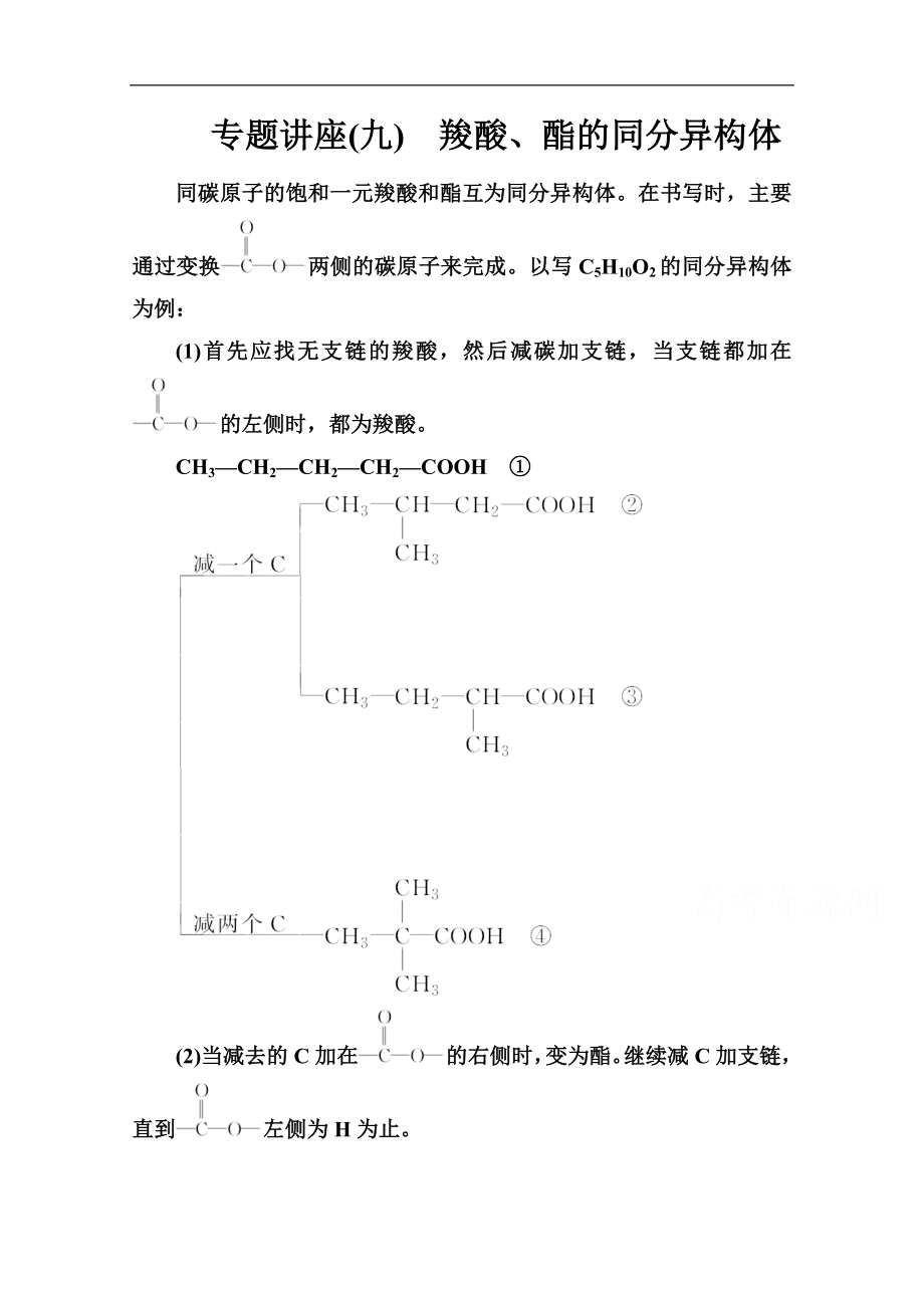  化學(xué)選修5人教版練習(xí)：第三章 專題講座九 Word版含解析_第1頁(yè)