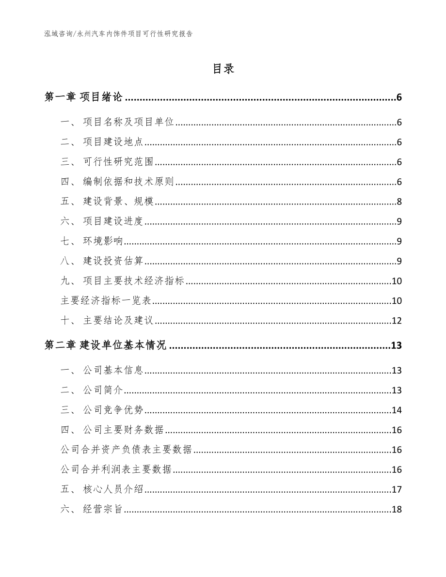 永州汽车内饰件项目可行性研究报告范文模板_第1页