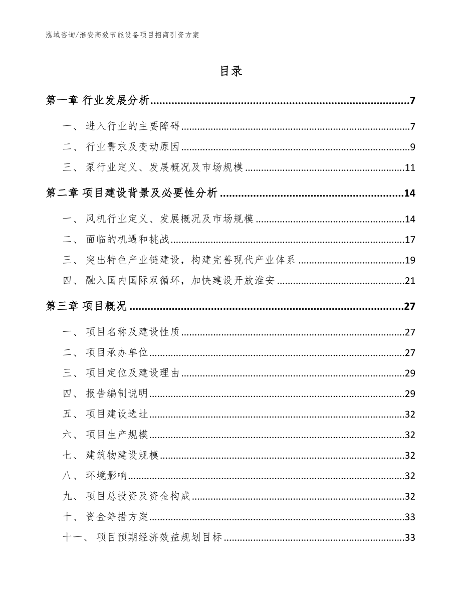 淮安高效节能设备项目招商引资方案（模板）_第1页