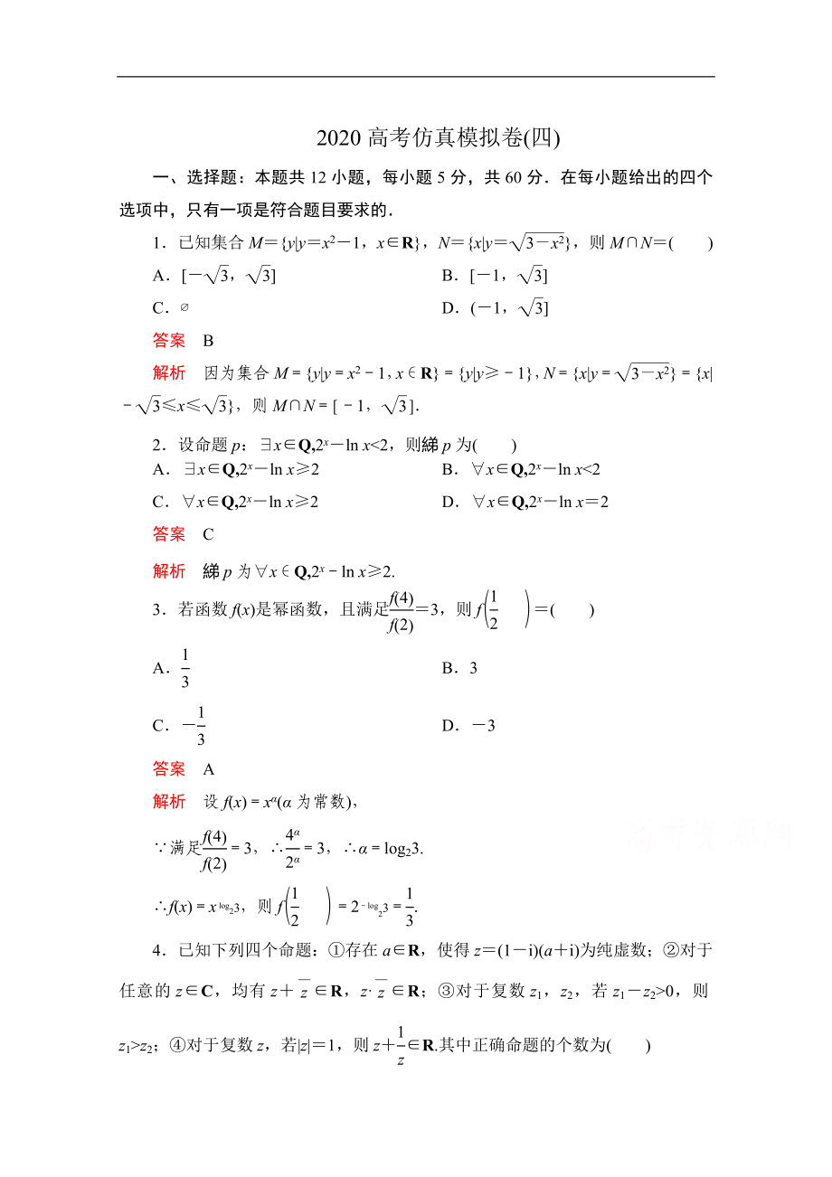 高考數(shù)學大二輪刷題首選卷理數(shù)文檔：第三部分 高考仿真模擬卷四 Word版含解析_第1頁