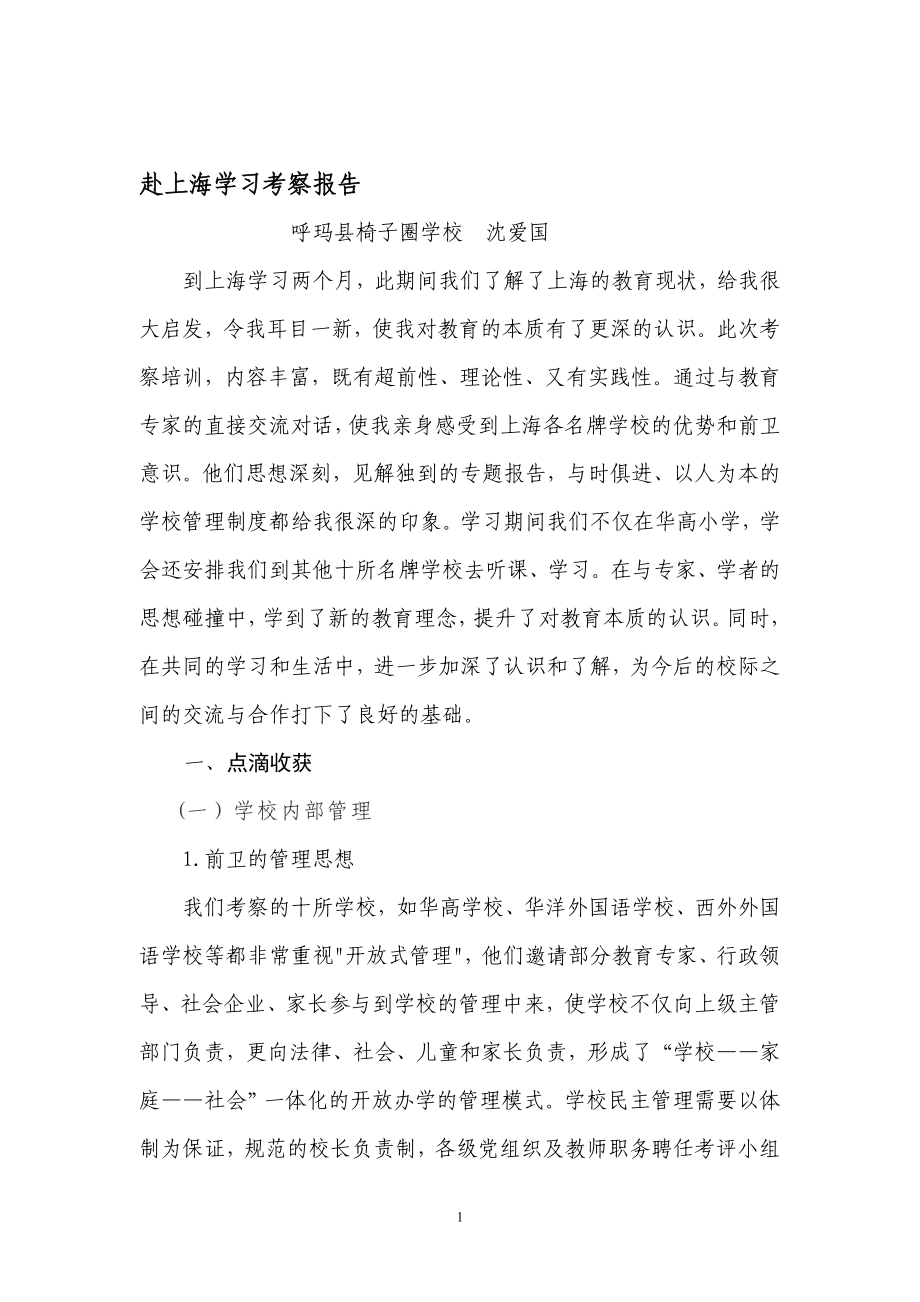 赴上海学习考察报告_第1页