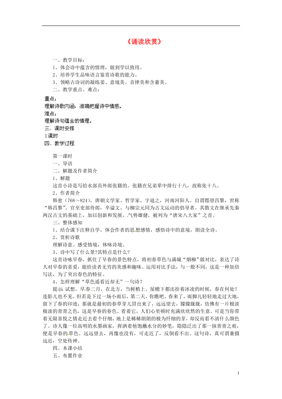 江蘇省鹽城市亭湖新區(qū)實驗學(xué)校七年級語文上冊 第4單元《誦讀欣賞》教案 蘇教版_第1頁