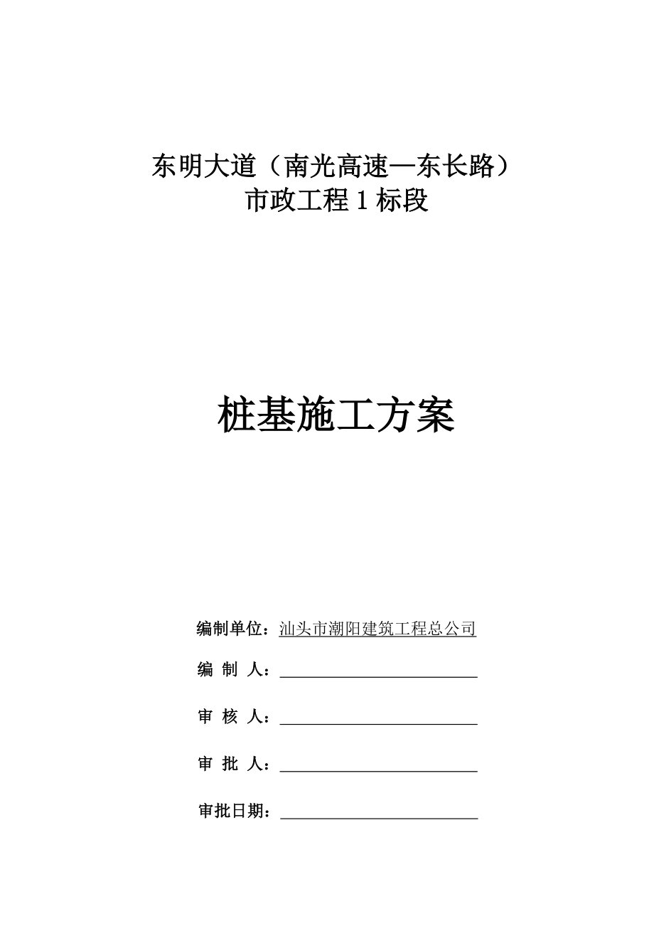 广东某市政道路分离式立交桥桩基施工方案_第1页