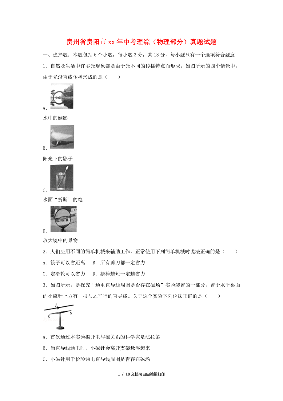 贵州省贵阳市中考理综物理部分真题试题含解析_第1页