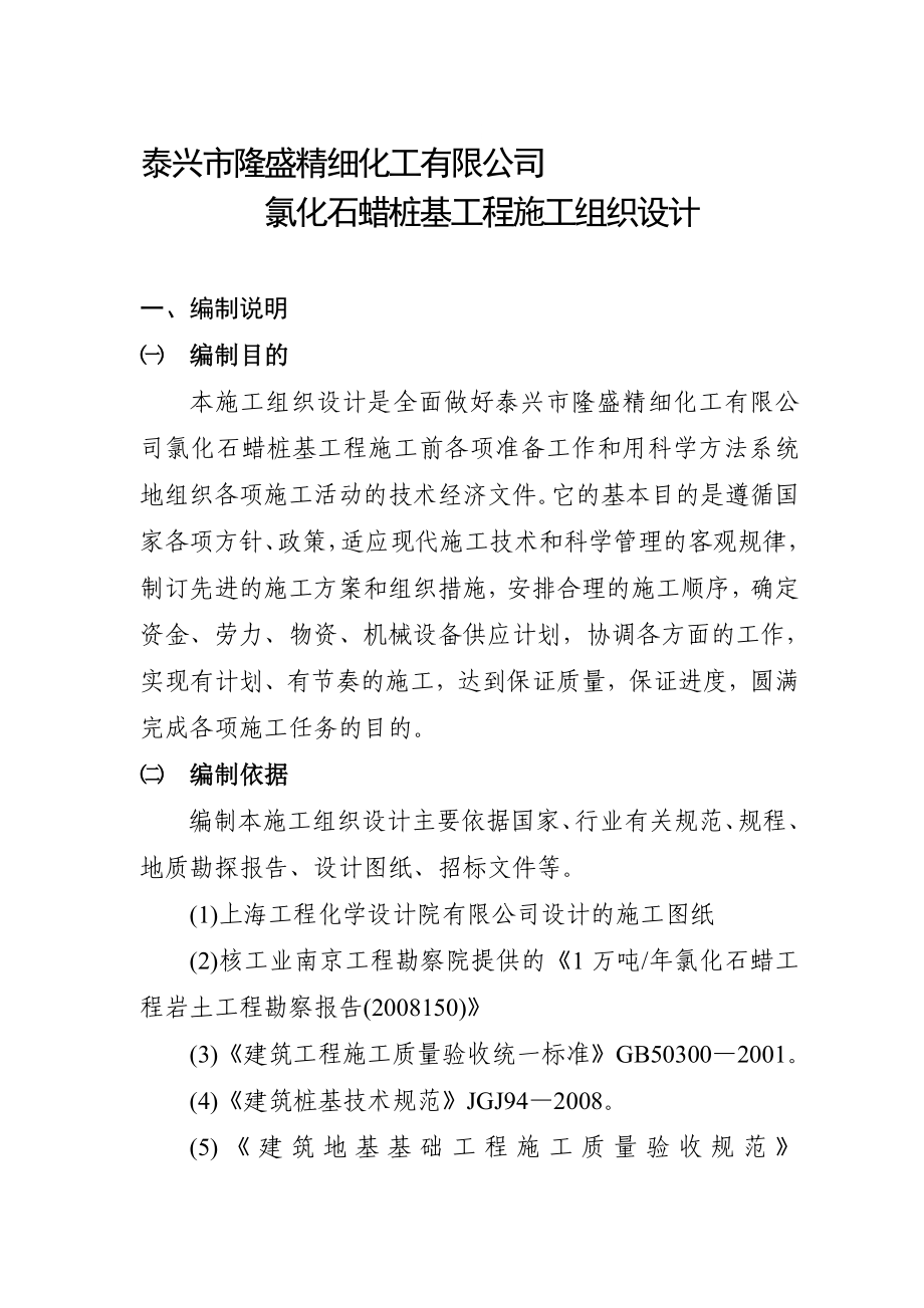 泰兴市隆盛精细化工氯化石蜡施工组织_第1页