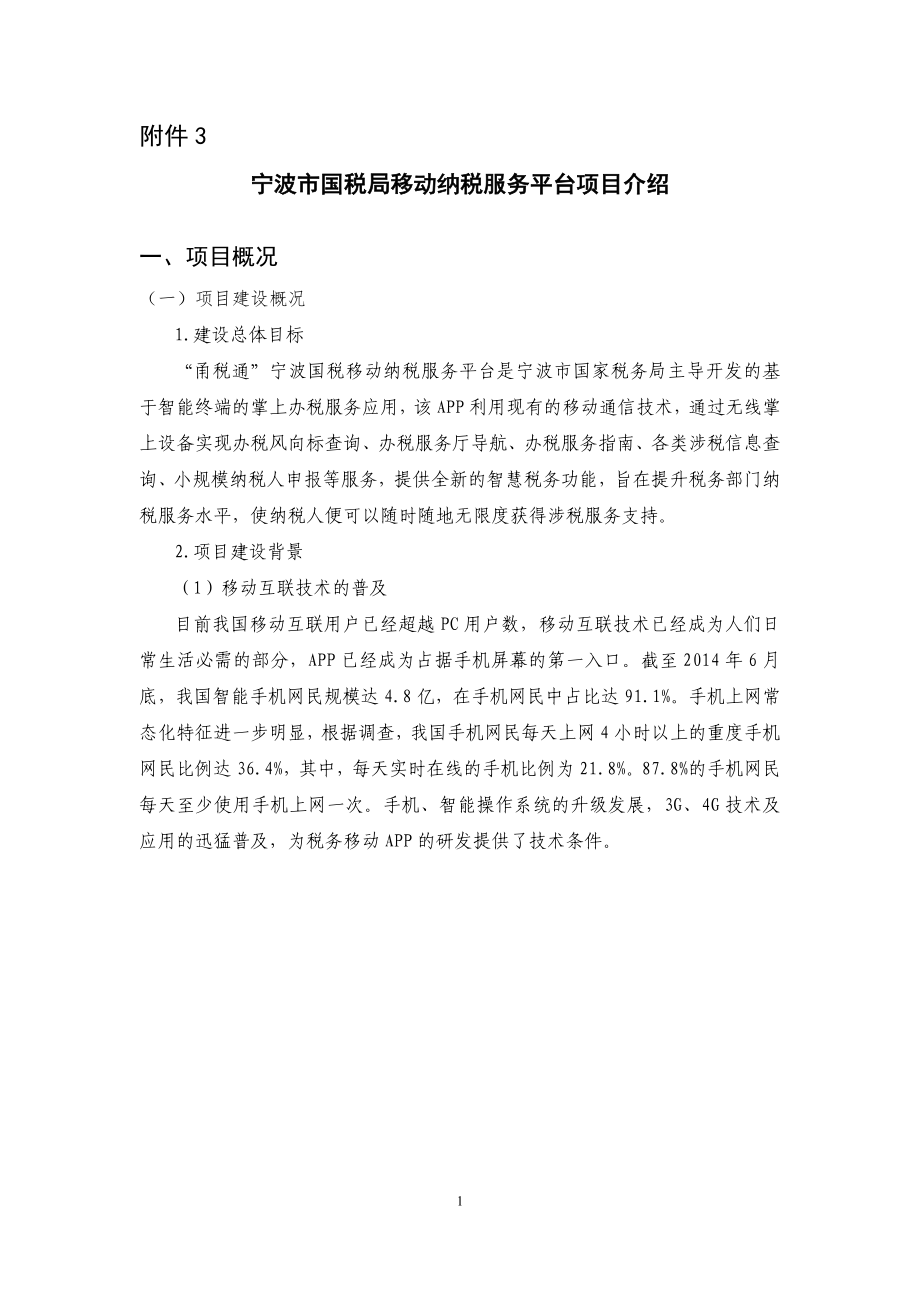 宁波国税“甬税通”移动纳税服务平台设计方案_第1页