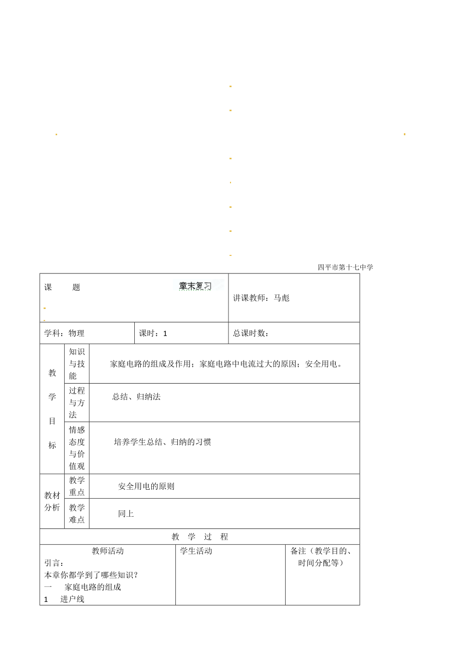 吉林省四平市第十七中學(xué)九年級物理《第十九章 生活用電》習(xí)題 章末復(fù)習(xí)_第1頁