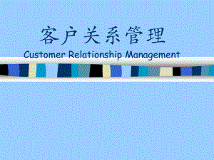 客户关系管理第一章 客户关系管理CRM综述