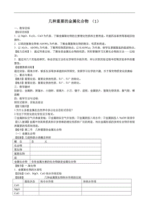 高中化學(xué)人教版必修1同步教案系列一： 第三章 第2節(jié) 幾種重要的金屬化合物1Word版