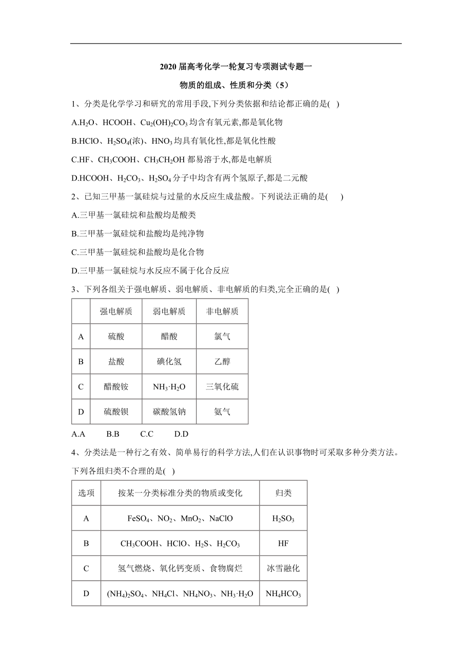 高考化學(xué)二輪復(fù)習(xí)專項(xiàng)測試：專題一 物質(zhì)的組成、性質(zhì)和分類 5 Word版含答案_第1頁