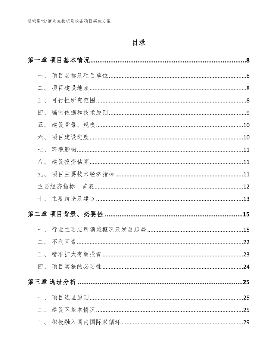 淮北生物识别设备项目实施方案_第1页