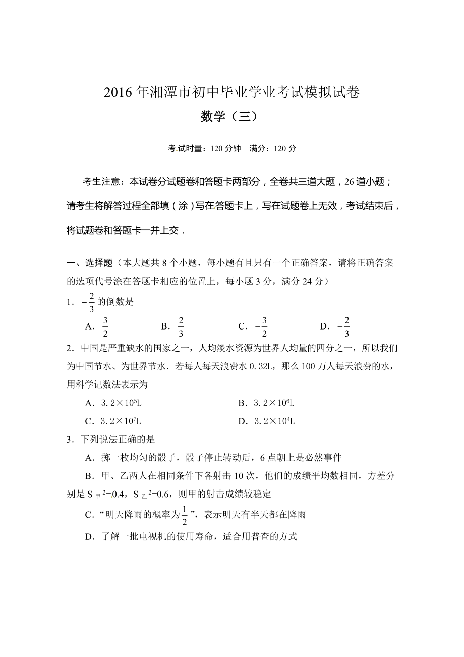 湘潭市初中毕业学业考试数学模拟试卷（三）含答案_第1页