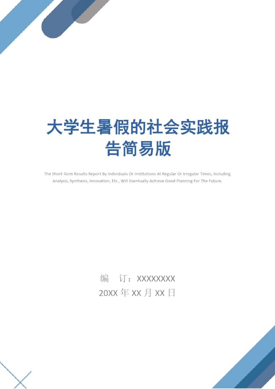 大学生暑假的社会实践报告简易版_第1页