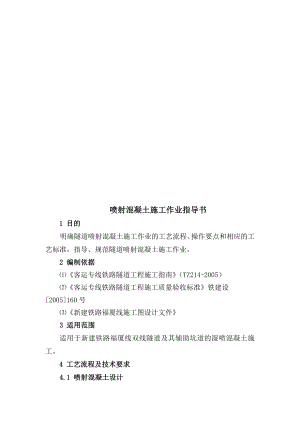 隧道噴射混凝土施工 作業(yè)指導(dǎo)書(shū) 技術(shù)交底費(fèi)