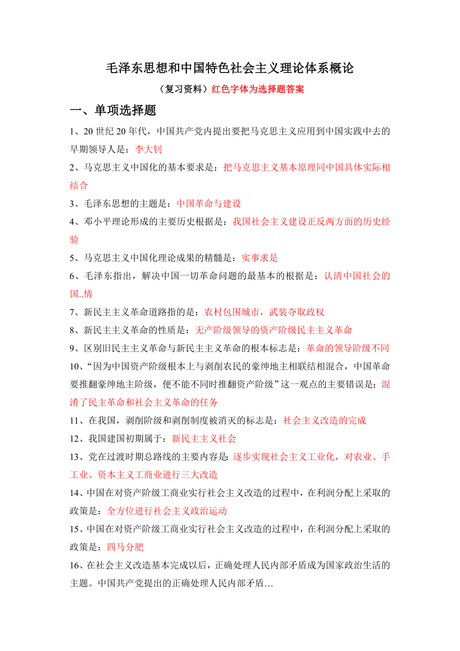 毛概復習資料(毛澤東思想和中國特色社會主義理論體系概論)_第1頁