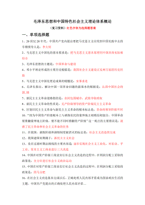 毛概復(fù)習(xí)資料(毛澤東思想和中國(guó)特色社會(huì)主義理論體系概論)