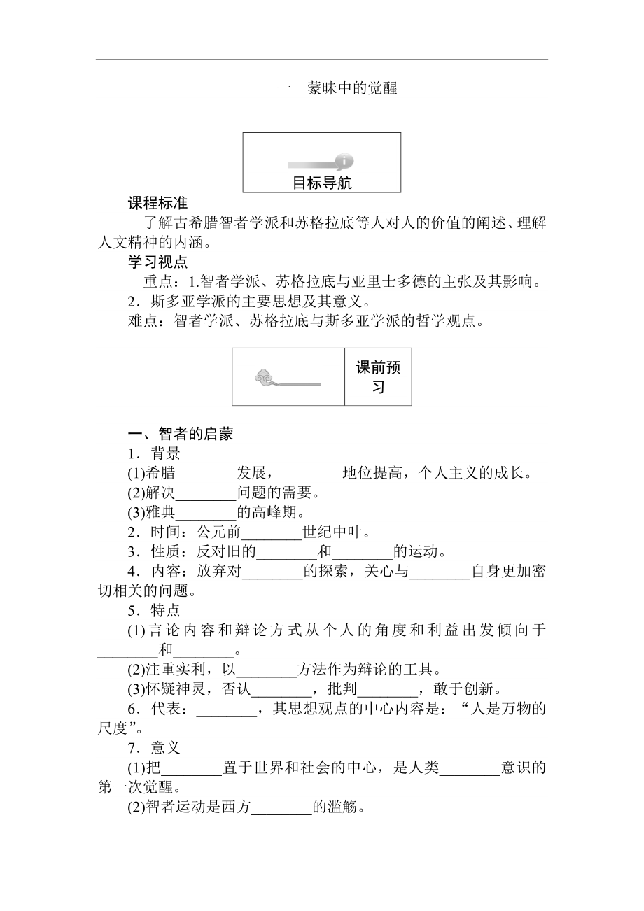 高二歷史人民版必修3課前預(yù)習(xí) 課堂作業(yè) 課后作業(yè)：6.1蒙昧中的覺醒 Word版含解析_第1頁