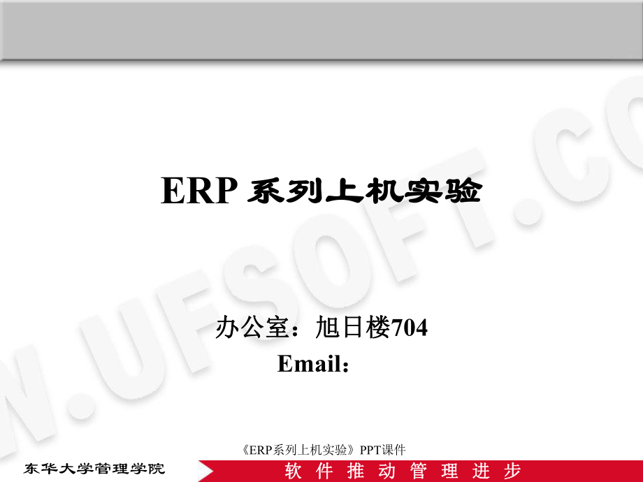 ERP系列上机实验课件_第1页