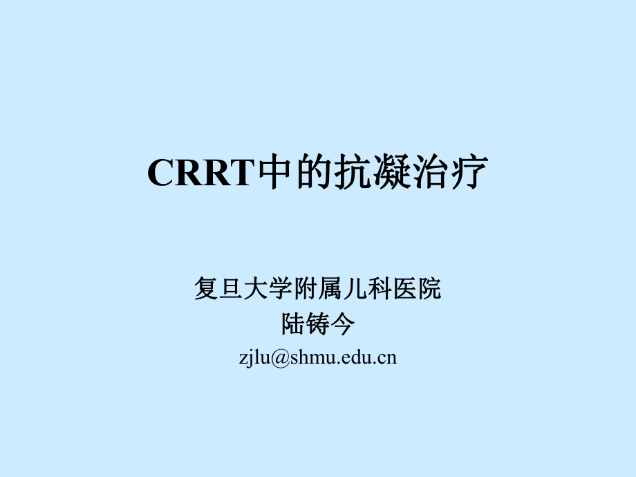 CRRT中的抗凝治疗ppt课件_第1页