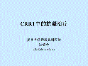 CRRT中的抗凝治疗ppt课件